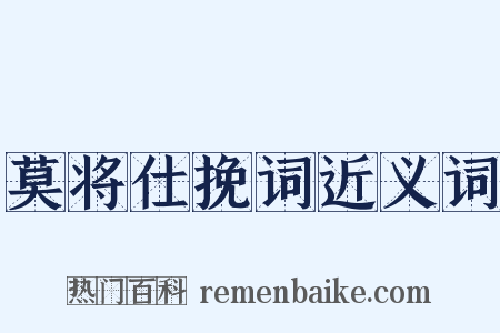 莫将仕挽词近义词是什么意思的图片